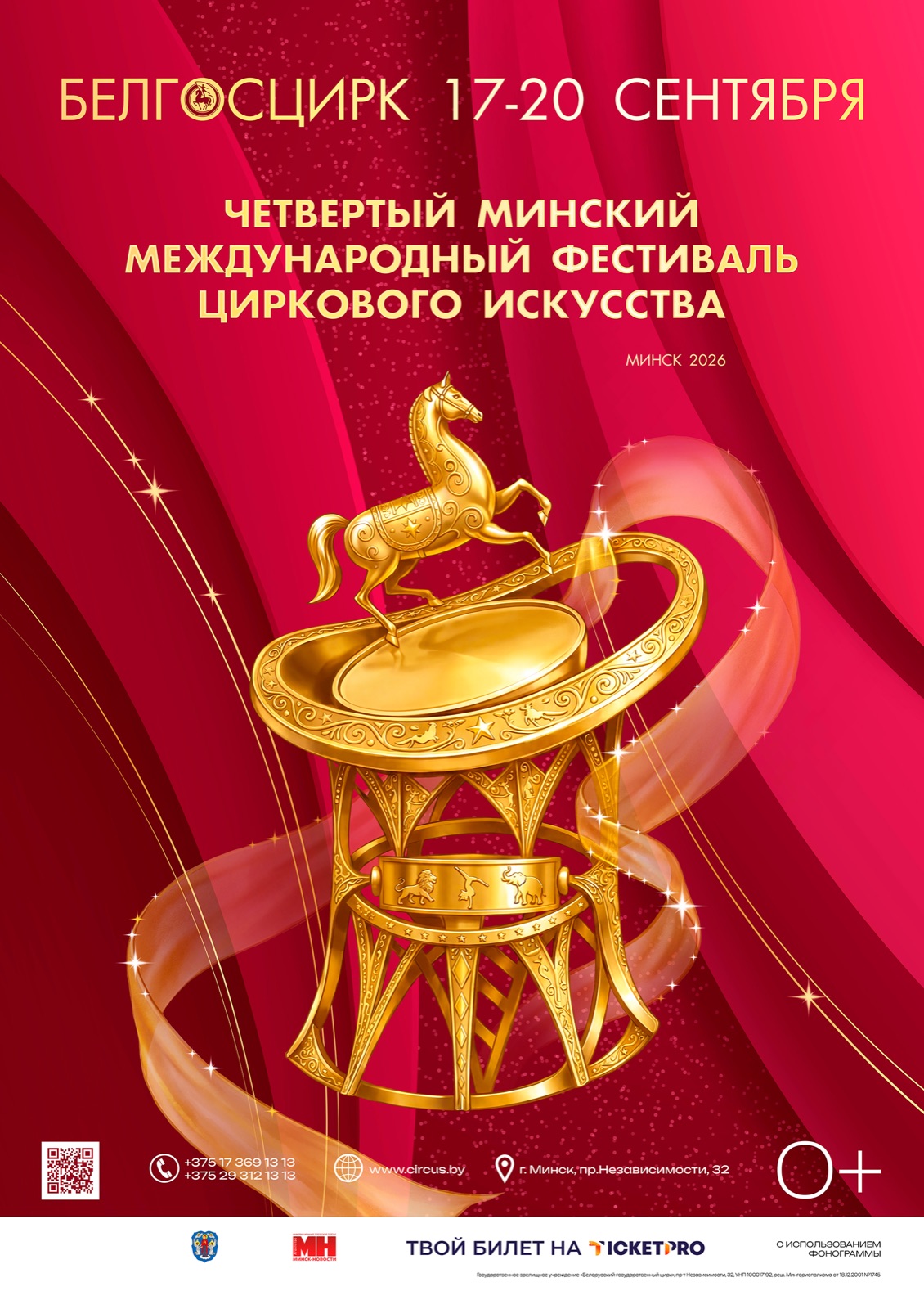 ЧЕТВЁРТЫЙ МИНСКИЙ МЕЖДУНАРОДНЫЙ ФЕСТИВАЛЬ ЦИРКОВОГО ИСКУССТВА