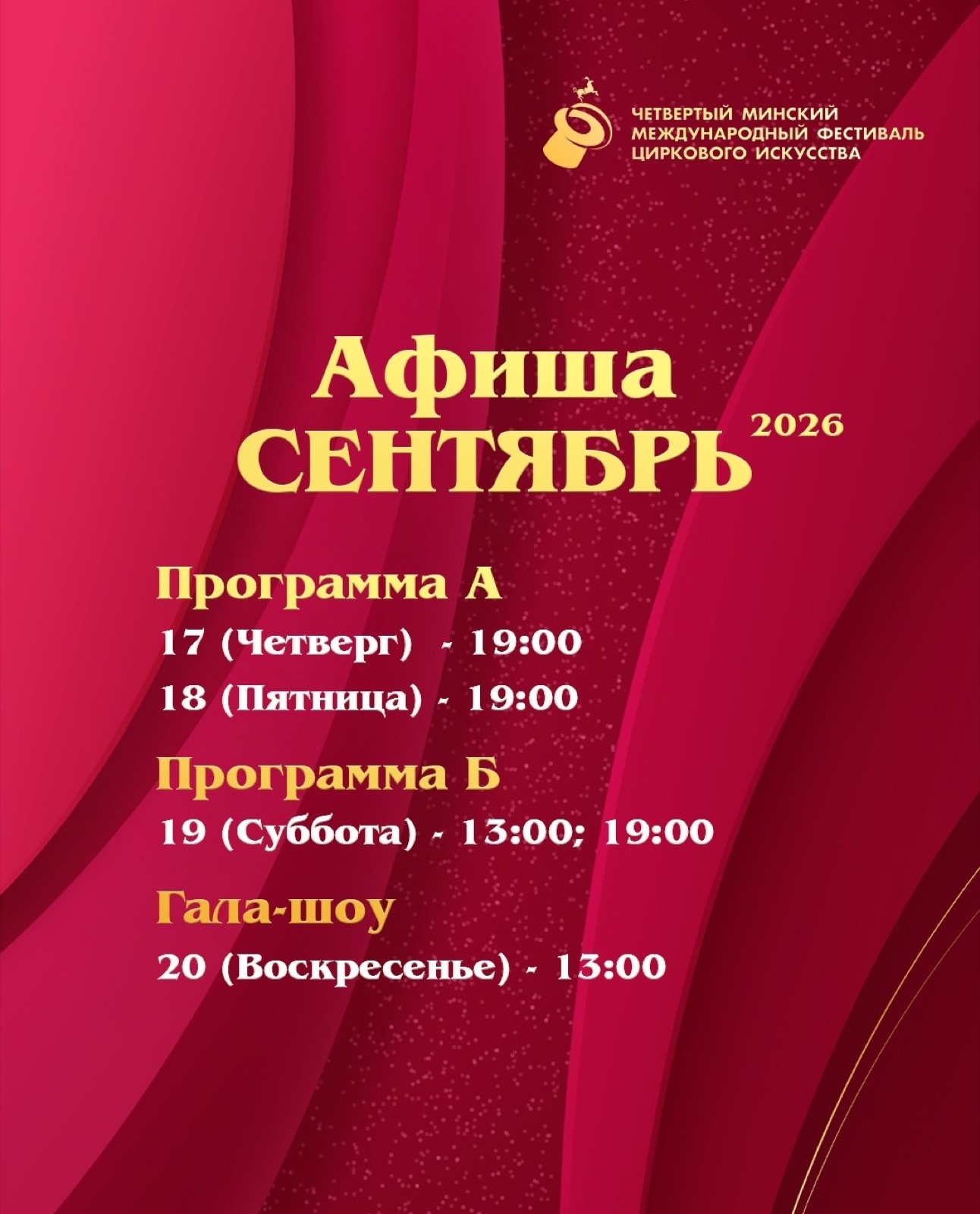 ЧЕТВЁРТЫЙ МИНСКИЙ МЕЖДУНАРОДНЫЙ ФЕСТИВАЛЬ ЦИРКОВОГО ИСКУССТВА — фото 1