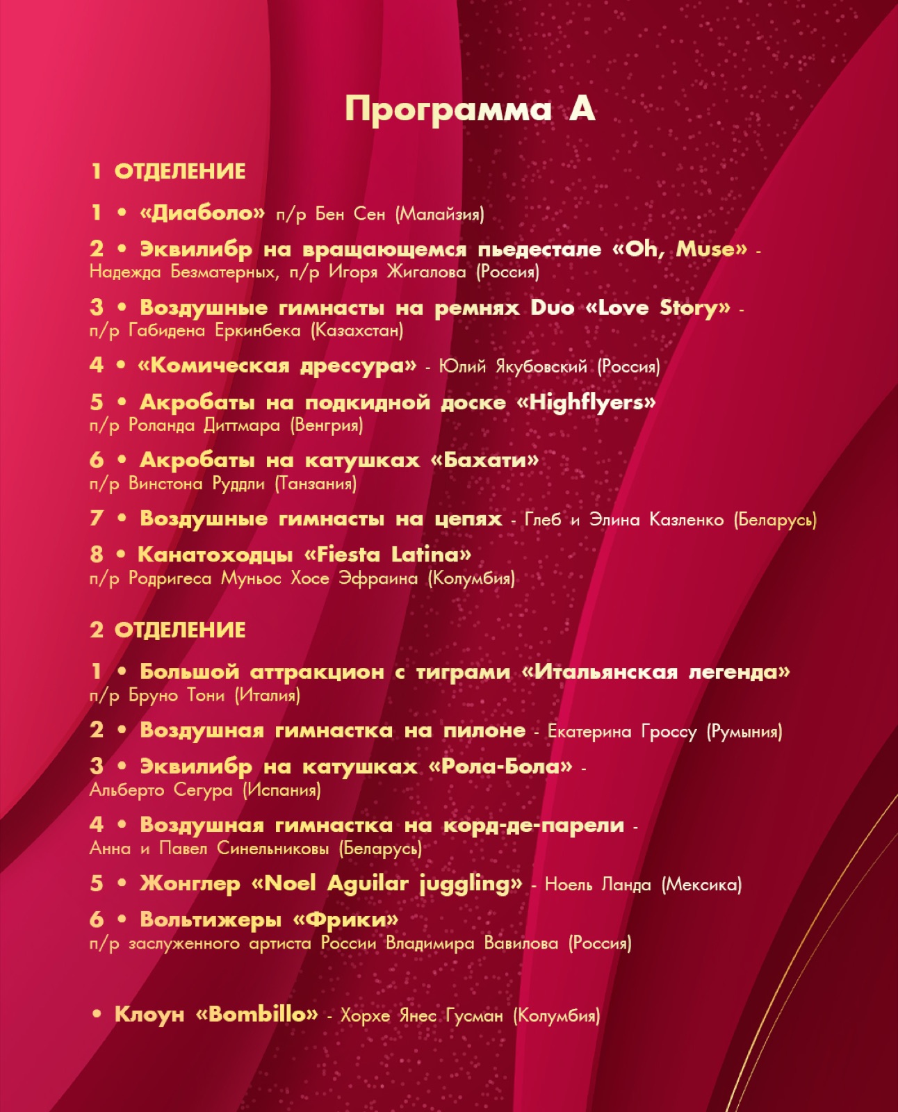 ЧЕТВЁРТЫЙ МИНСКИЙ МЕЖДУНАРОДНЫЙ ФЕСТИВАЛЬ ЦИРКОВОГО ИСКУССТВА — фото 2