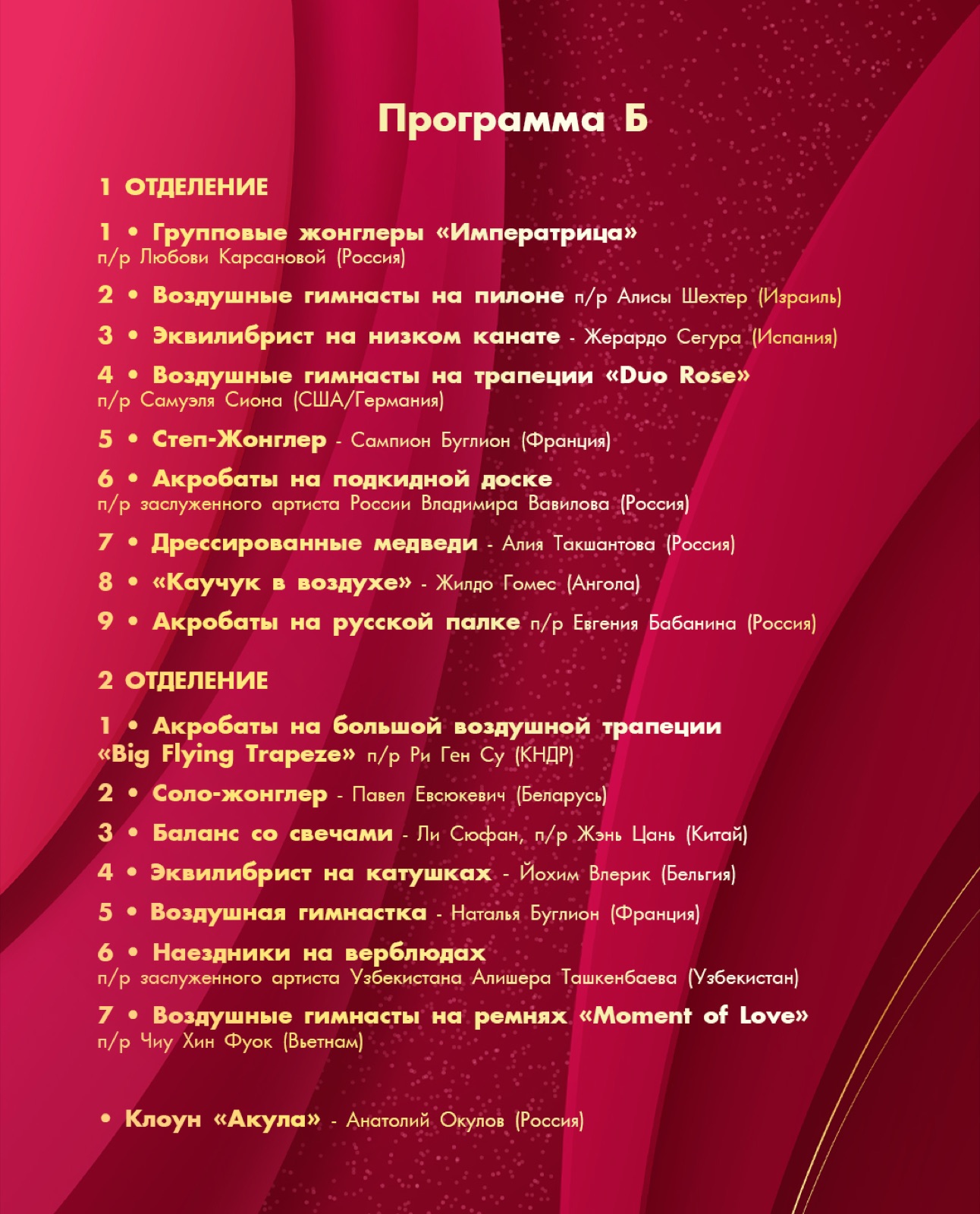 ЧЕТВЁРТЫЙ МИНСКИЙ МЕЖДУНАРОДНЫЙ ФЕСТИВАЛЬ ЦИРКОВОГО ИСКУССТВА — фото 3
