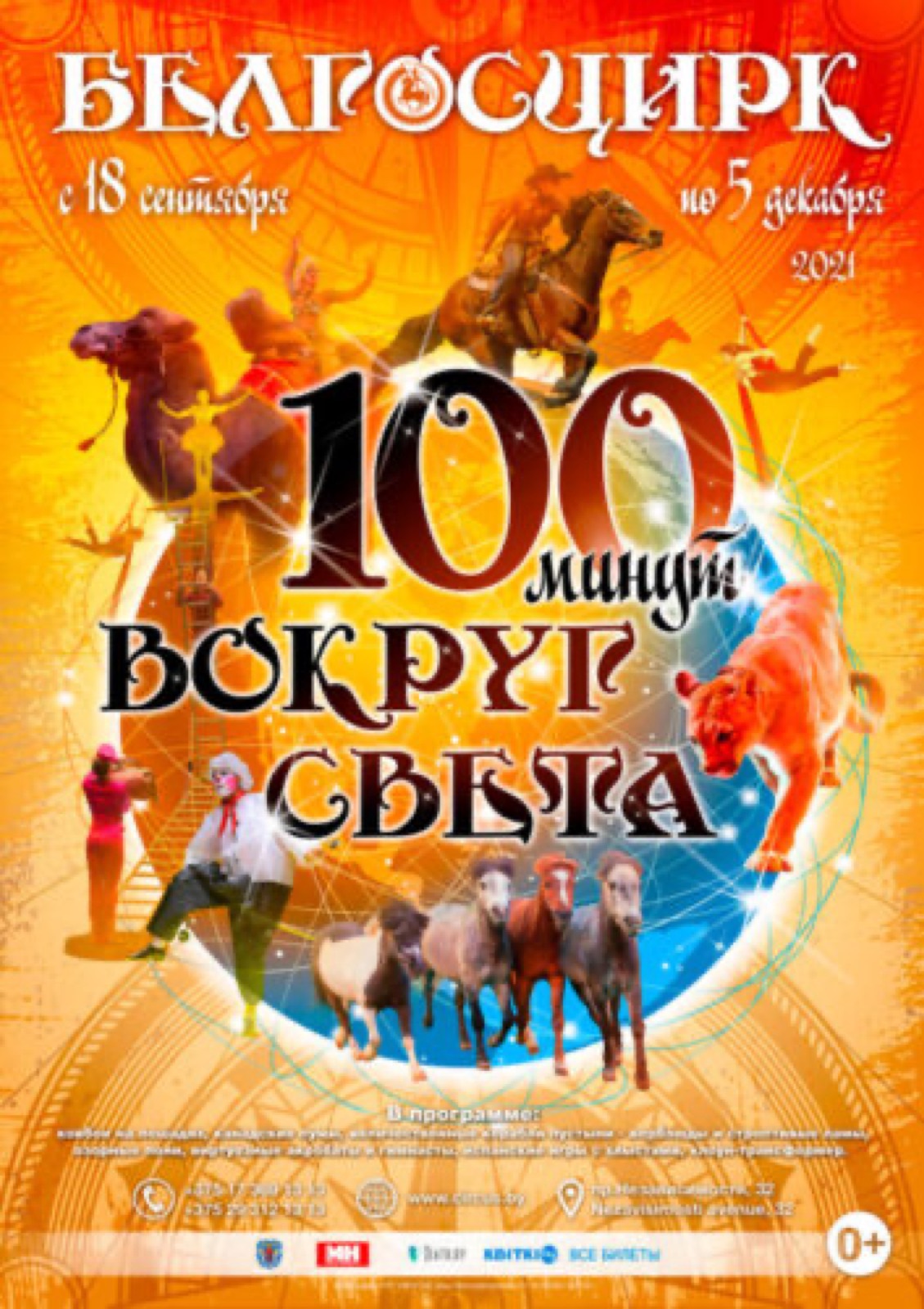 100 МИНУТ ВОКРУГ СВЕТА