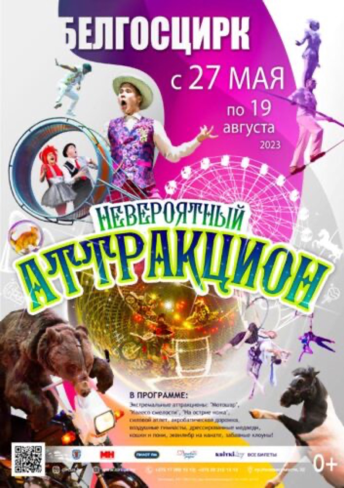 НЕВЕРОЯТНЫЙ АТТРАКЦИОН