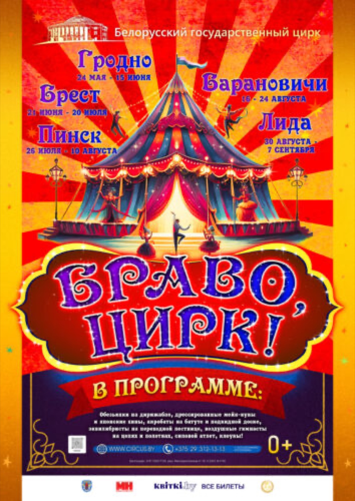 БРАВО, ЦИРК!