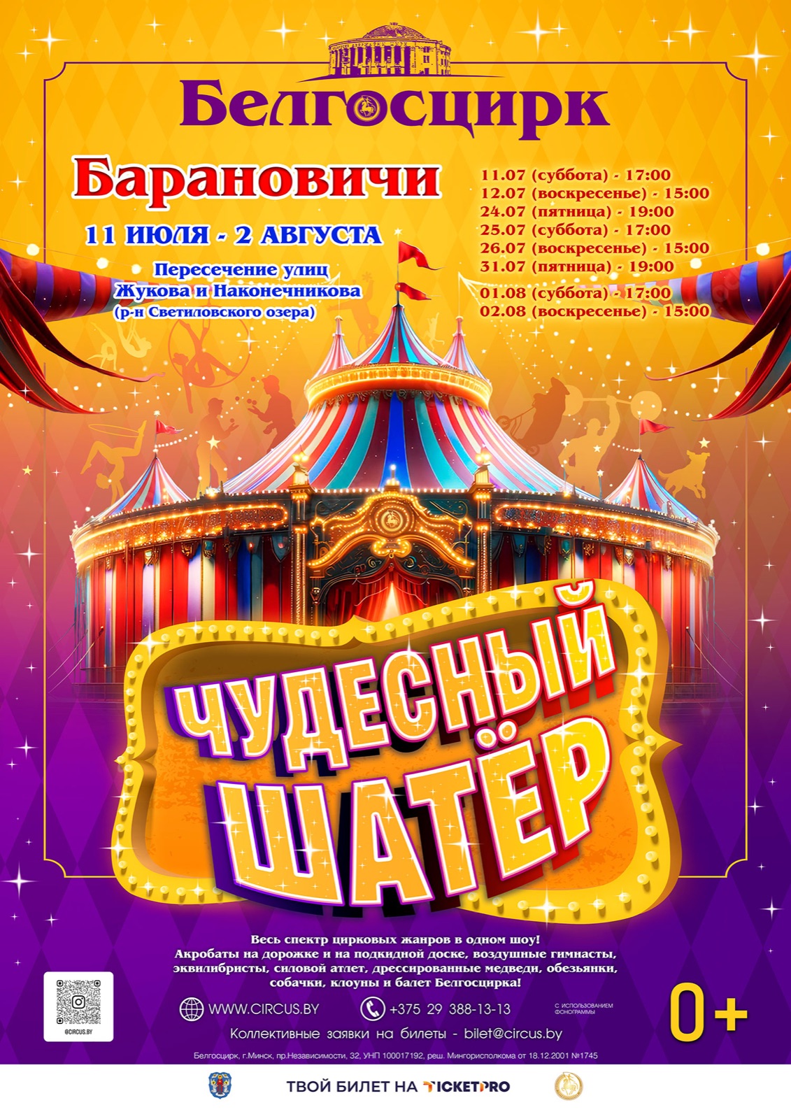 «ЧУДЕСНЫЙ ШАТЁР» В БАРАНОВИЧАХ