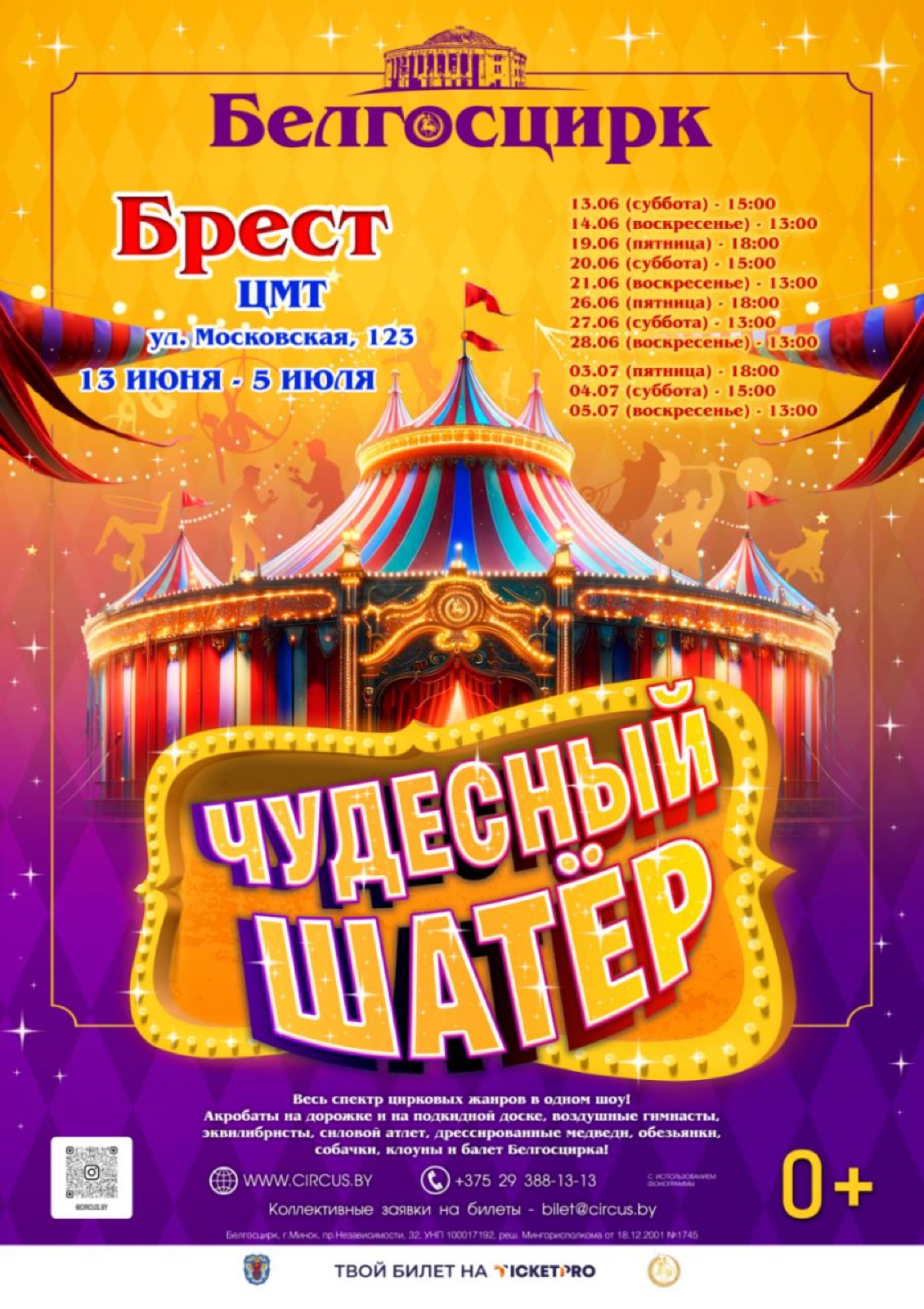 «ЧУДЕСНЫЙ ШАТЁР» В БРЕСТЕ