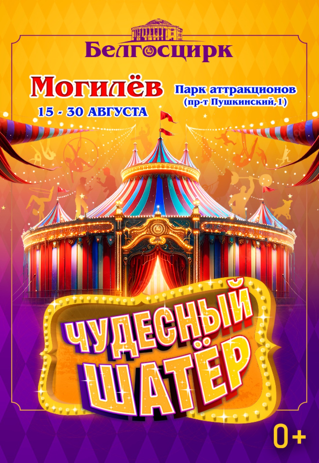 «ЧУДЕСНЫЙ ШАТЁР» В МОГИЛЁВЕ