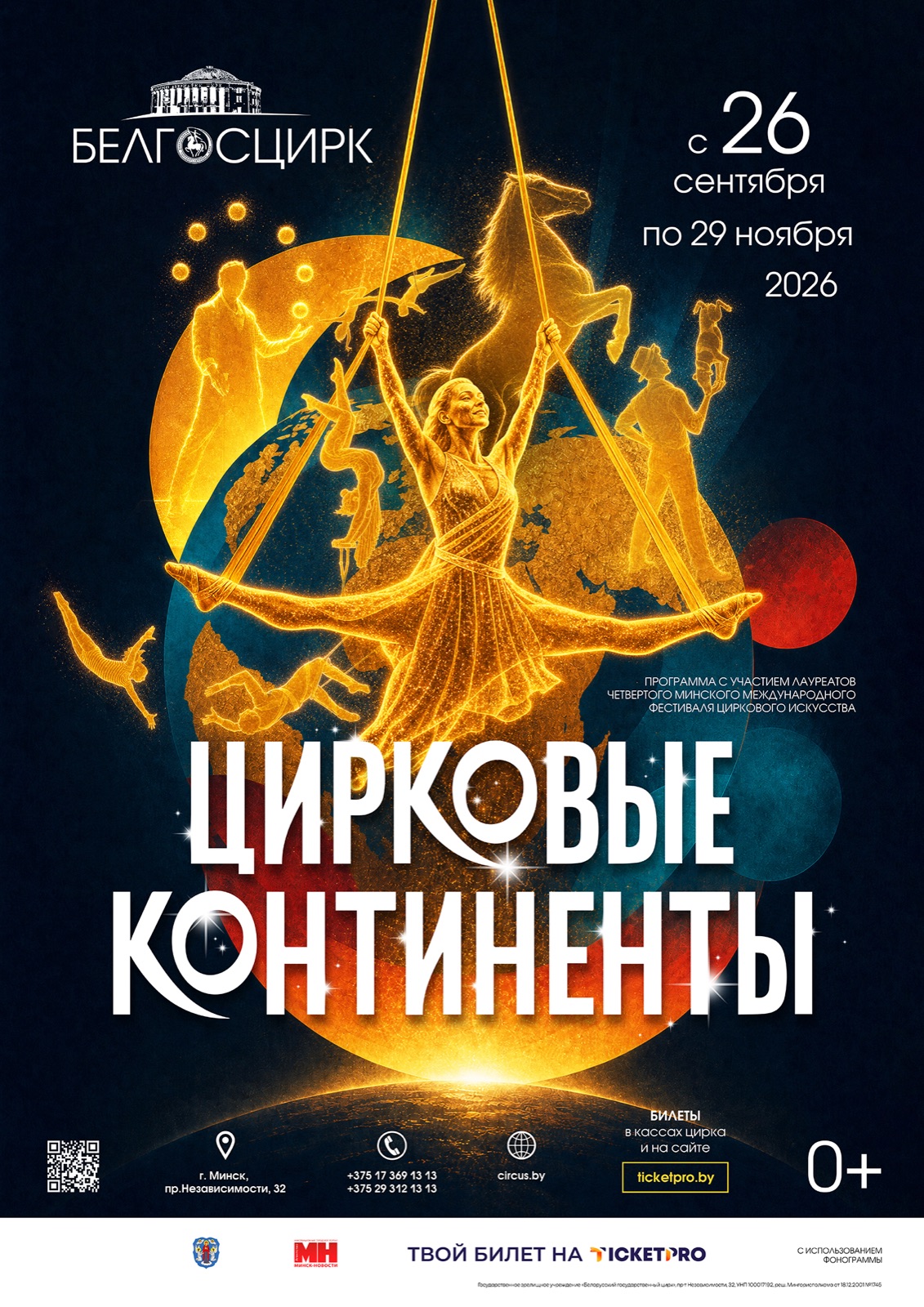 ЦИРКОВЫЕ КОНТИНЕНТЫ