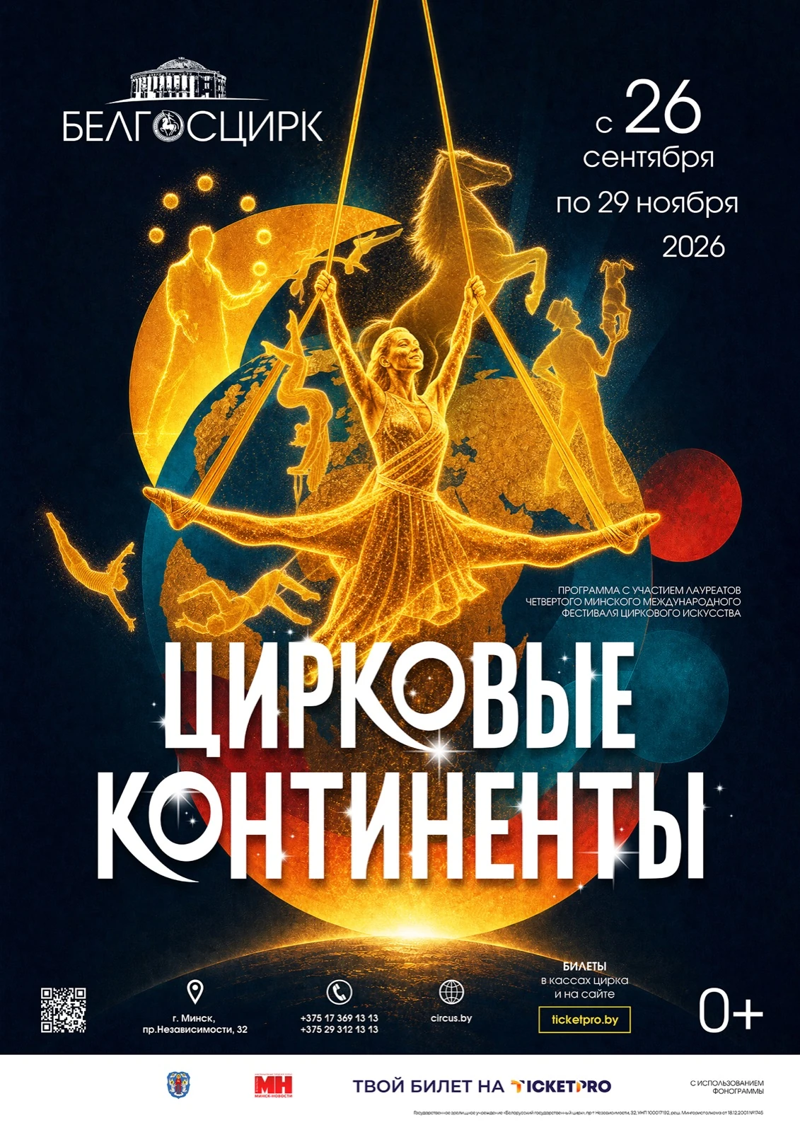 ЦИРКОВЫЕ КОНТИНЕНТЫ