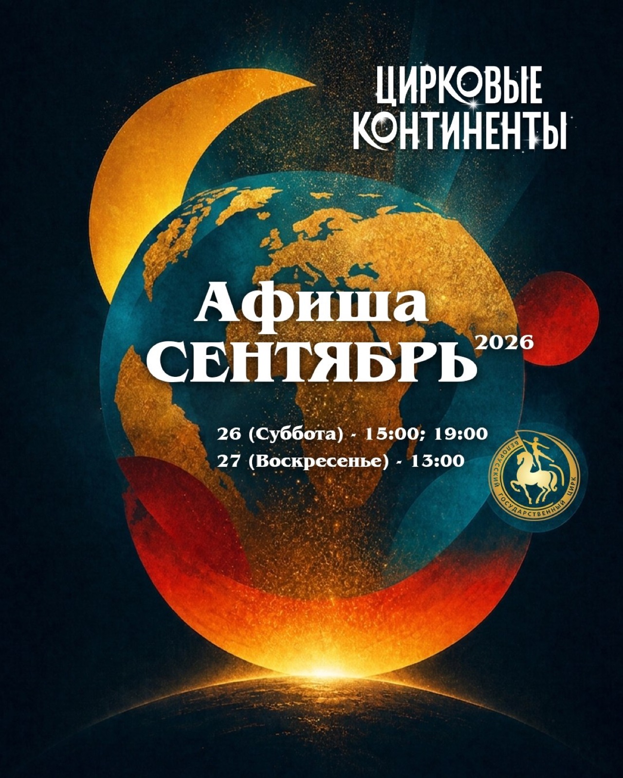 ЦИРКОВЫЕ КОНТИНЕНТЫ — фото 1