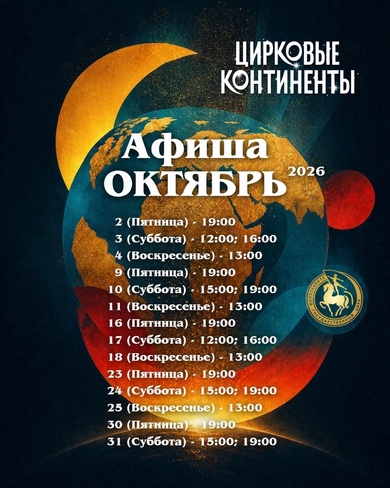 ЦИРКОВЫЕ КОНТИНЕНТЫ — фото 2