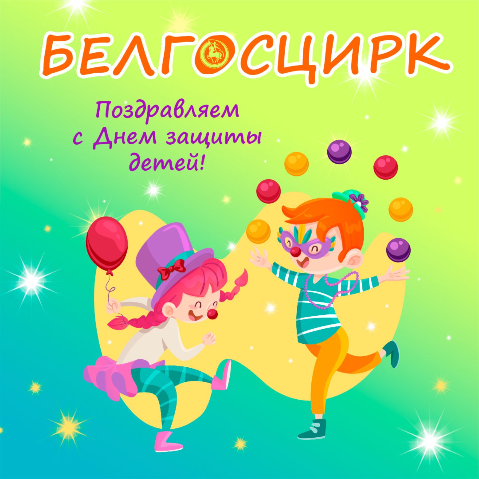 ДЕНЬ ЗАЩИТЫ ДЕТЕЙ
