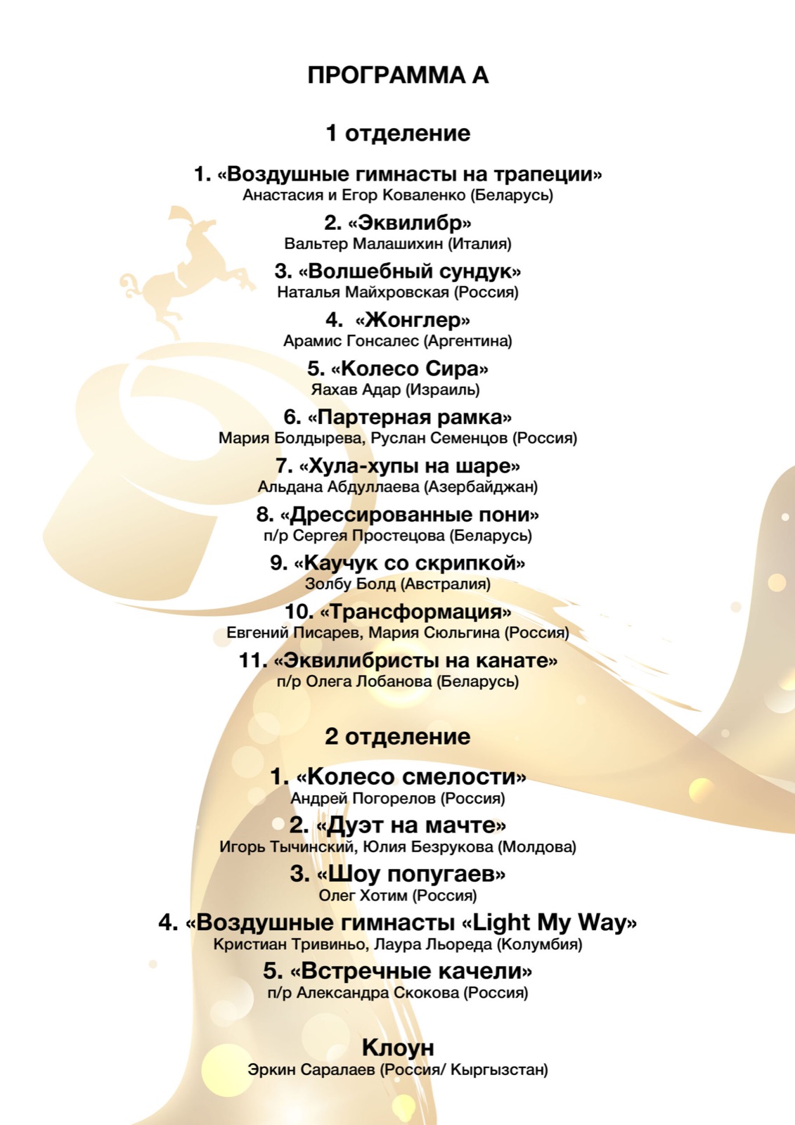 Третий Минский международный фестиваль циркового искусства — фото 2