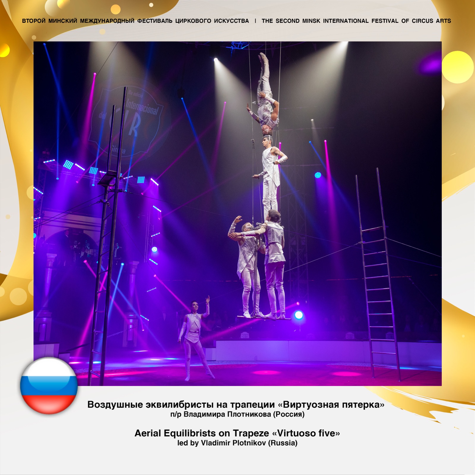 Второй Минский международный фестиваль циркового искусства — фото 2