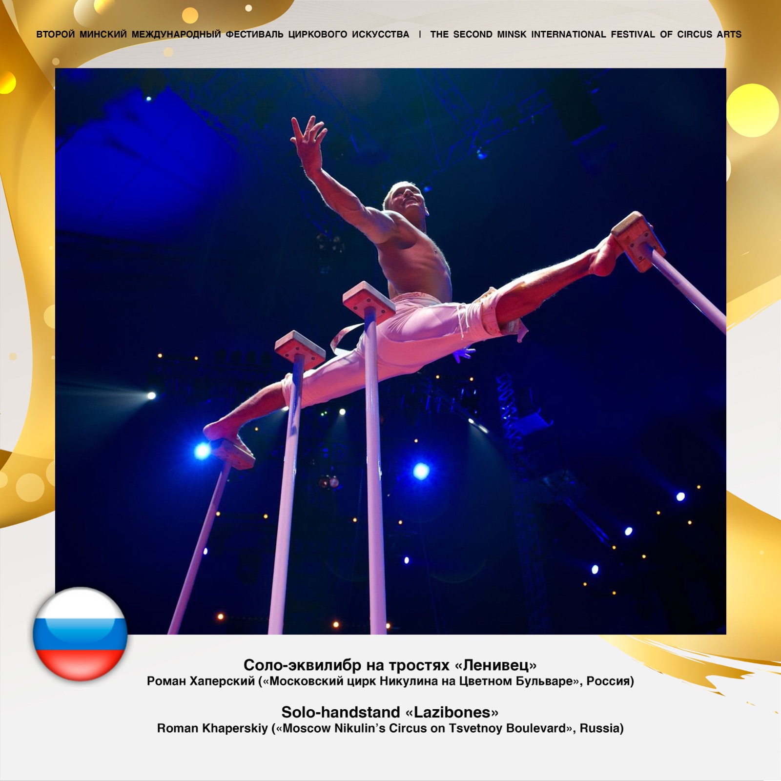 Второй Минский международный фестиваль циркового искусства — фото 9