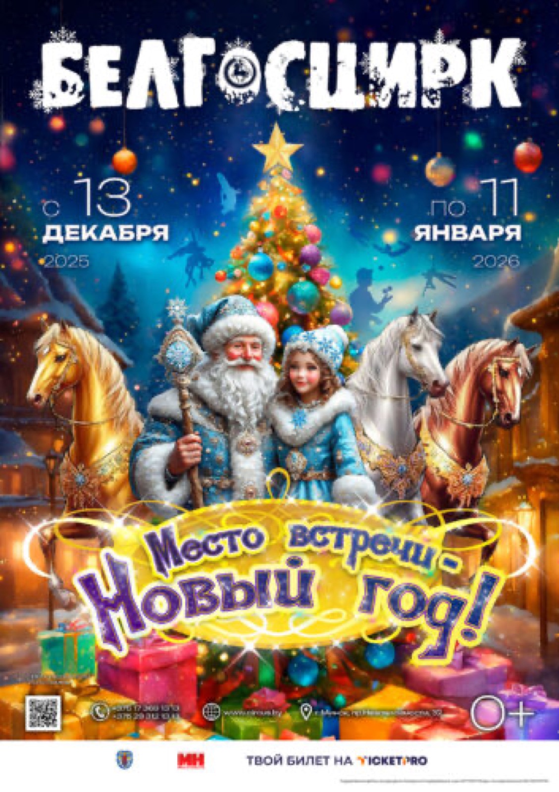 МЕСТО ВСТРЕЧИ — НОВЫЙ ГОД!