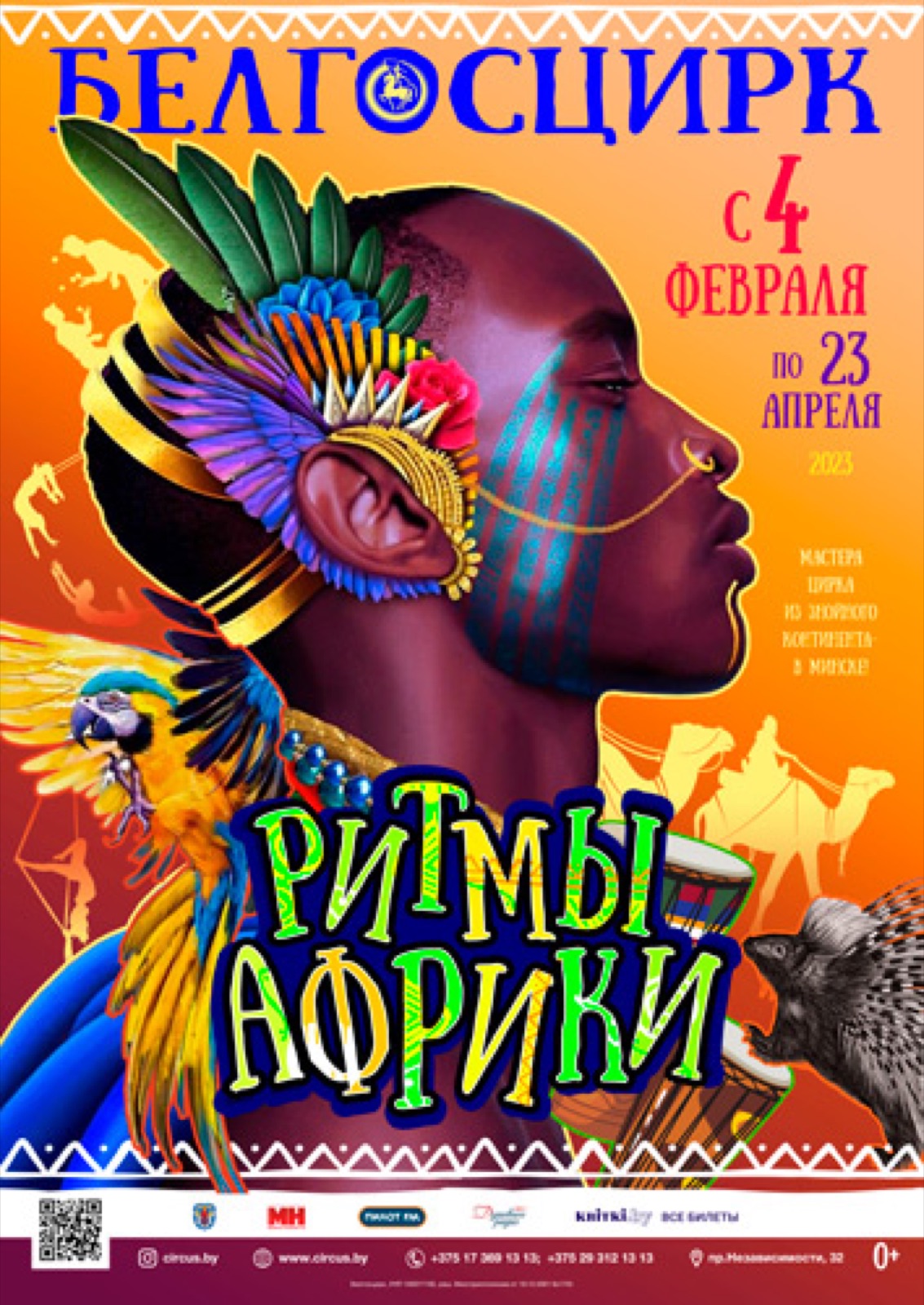 РИТМЫ АФРИКИ