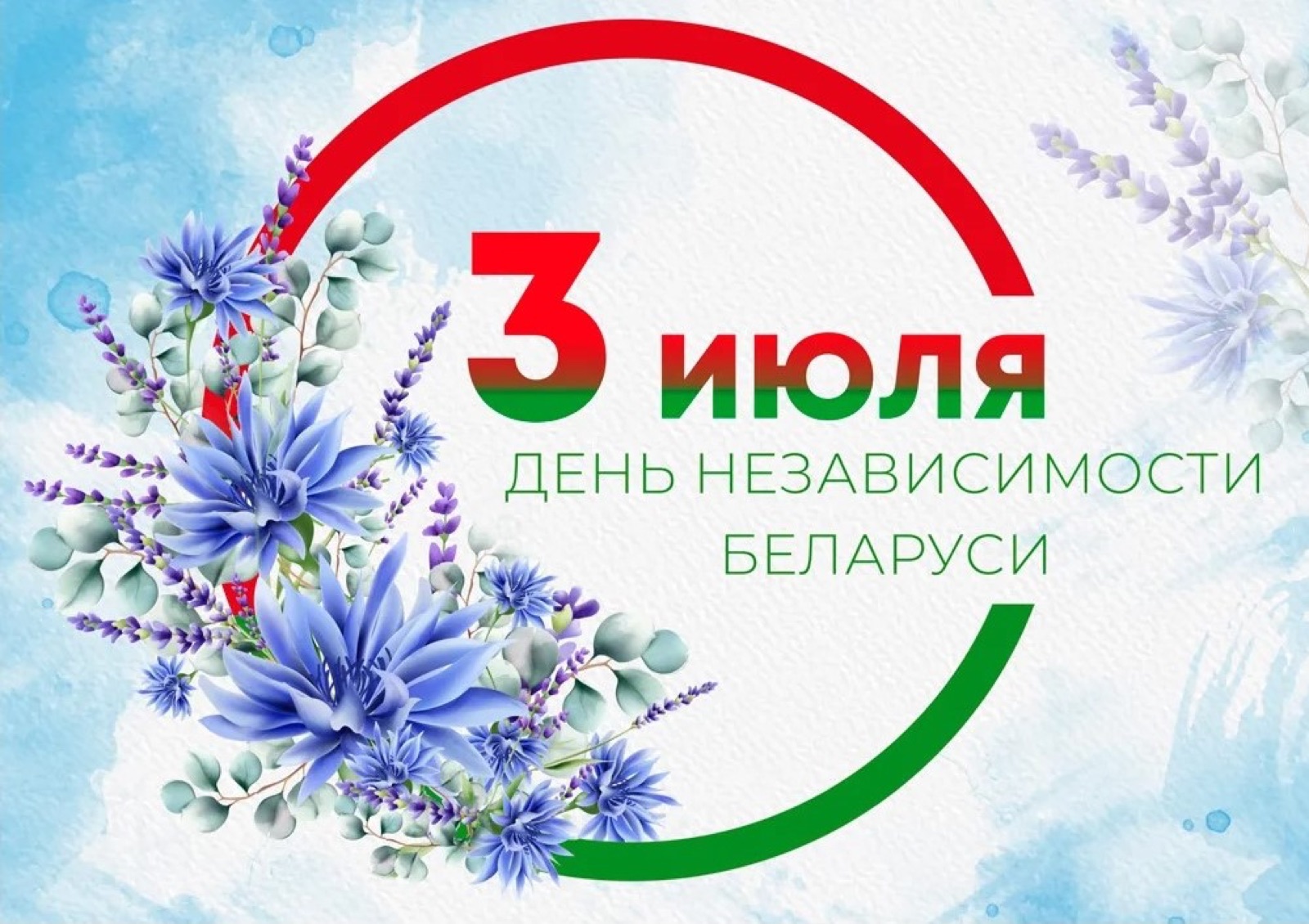 С Днём Независимости!