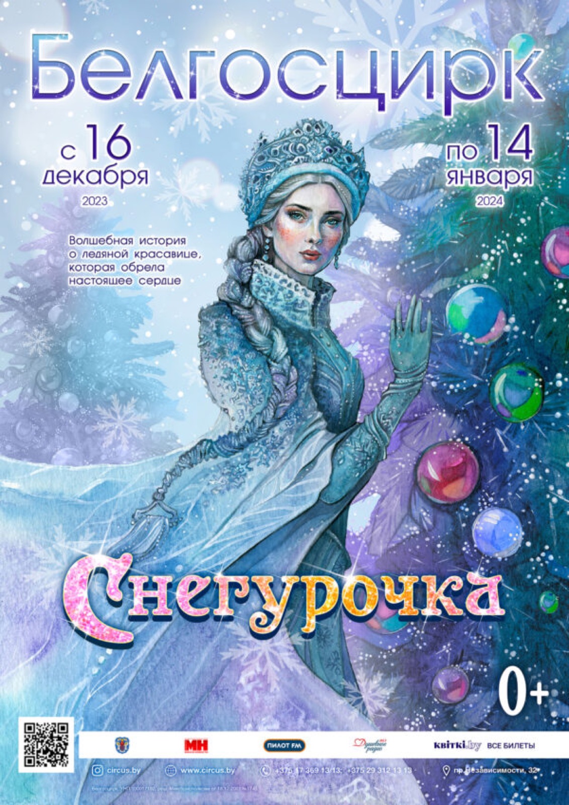 СНЕГУРОЧКА