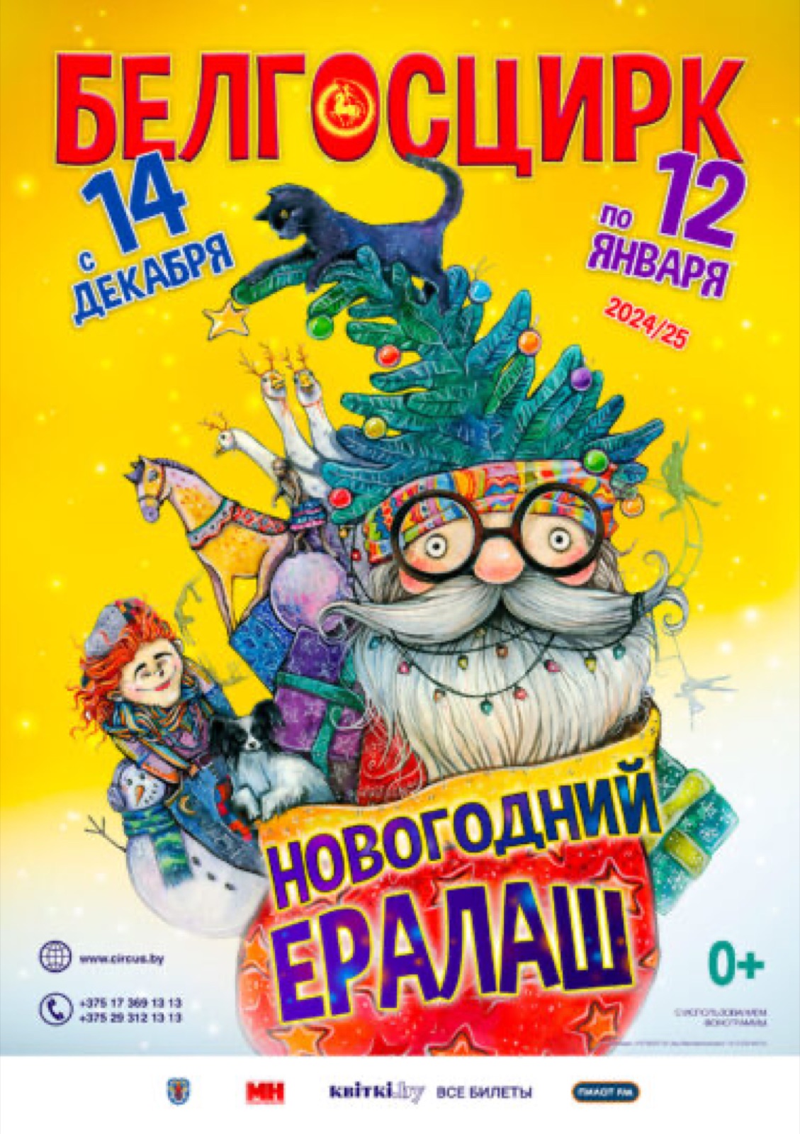 НОВОГОДНИЙ ЕРАЛАШ