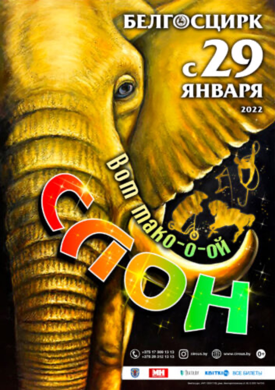 ВОТ ТАКО-О-ОЙ СЛОН!