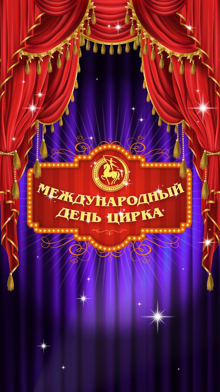 МЕЖДУНАРОДНЫЙ ДЕНЬ ЦИРКА